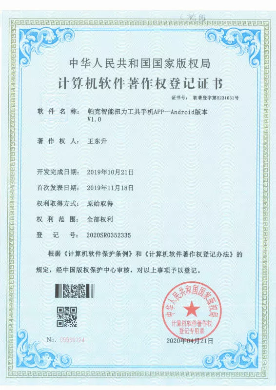 帕克扭力扳手版权证书