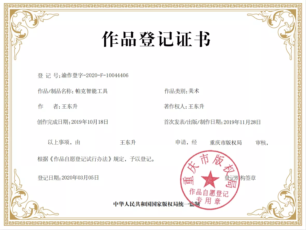 帕克扭力扳手版权开发证书